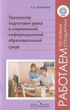 Книга Технология подготовки урока в современной информационной образовательной среде на ReadRate.com книга Технология подготовки урока в современной информационной образовательной среде