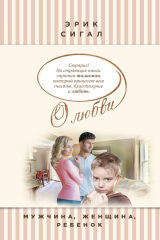 книга Мужчина, женщина, ребенок