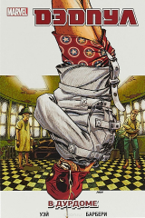 книга Дэдпул. Том 9. В дурдоме