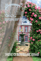 книга Требуется обручальное кольцо