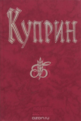 книга Александр Иванович Куприн. Повести и рассказы