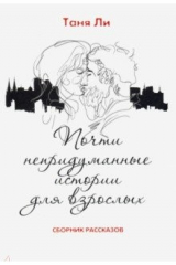 книга Почти непридуманные истории для взрослых