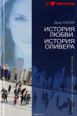 книга История любви. История Оливера