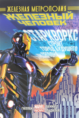 книга Железный Человек. Том 4. Железная метрополия