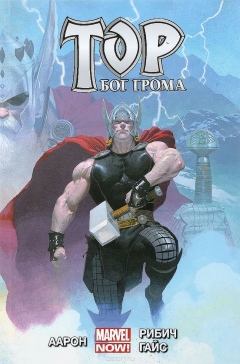 Книга Тор. Бог Грома. Том 1 на ReadRate.com книга Тор. Бог Грома. Том 1