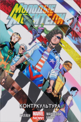 книга Молодые Мстители. Том 2. Контркультура