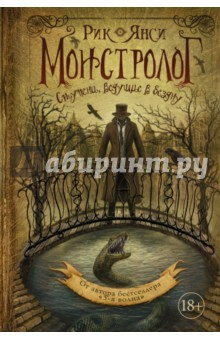 Книга Монстролог. Ступени, ведущие в бездну на ReadRate.com книга Монстролог. Ступени, ведущие в бездну