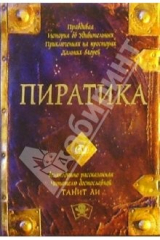 книга Пиратика: Роман