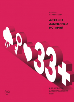 Книга 33+. Алфавит жизненных историй на ReadRate.com книга 33+. Алфавит жизненных историй