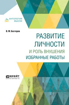 Книга Развитие личности и роль внушения. Избранные работы на ReadRate.com книга Развитие личности и роль внушения. Избранные работы
