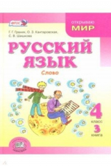 книга Русский язык. 4 класс. В 3-х книгах. Учебник. Книга 3. ФГОС