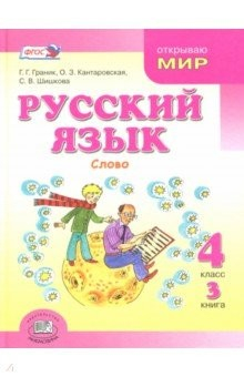 Книга Русский язык. 4 класс. В 3-х книгах. Учебник. Книга 3. ФГОС на ReadRate.com книга Русский язык. 4 класс. В 3-х книгах. Учебник. Книга 3. ФГОС
