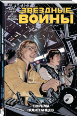 книга Звездные войны. Том 3. Тюрьма повстанцев