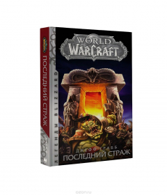 Книга World of Warcraft. Последний Страж на ReadRate.com книга World of Warcraft. Последний Страж