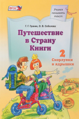 книга Путешествие в страну Книги. Книга 2. Скорлупки и ядрышки