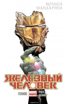 Книга Железный Человек. Том 5. Кольца Мандарина на ReadRate.com книга Железный Человек. Том 5. Кольца Мандарина