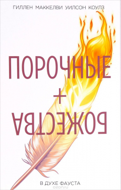 Книга Порочные + Божества. Том 1. В духе Фауста на ReadRate.com книга Порочные + Божества. Том 1. В духе Фауста