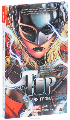 Книга Тор. Книга 1. Богиня грома на ReadRate.com книга Тор. Книга 1. Богиня грома
