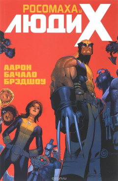 Книга Росомаха и Люди Икс. Том 1 на ReadRate.com книга Росомаха и Люди Икс. Том 1