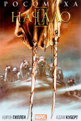 книга Росомаха. Начало. Том 2