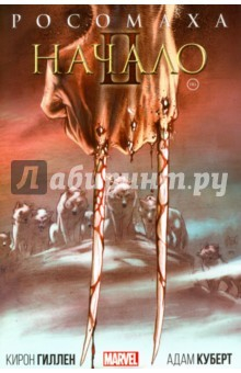Книга Росомаха. Начало II на ReadRate.com книга Росомаха. Начало II