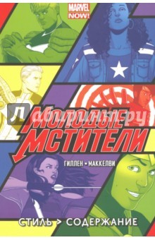 Книга Молодые Мстители. Том 1. Стиль важнее сути на ReadRate.com книга Молодые Мстители. Том 1. Стиль важнее сути