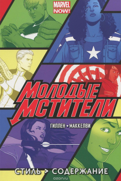 Книга Молодые Мстители. Том 1. Стиль. Содержание. на ReadRate.com книга Молодые Мстители. Том 1. Стиль. Содержание.