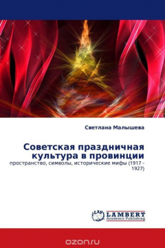 Книга Советская праздничная культура в провинции на ReadRate.com книга Советская праздничная культура в провинции