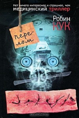 книга Перелом