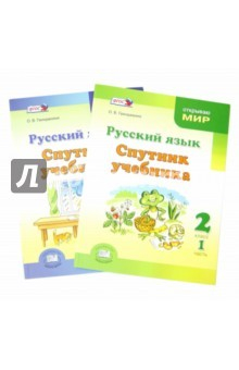 Книга Русский язык. Спутник учебника. 2 класс. Пособие для учащихся. В 2-х частях. ФГОС на ReadRate.com книга Русский язык. Спутник учебника. 2 класс. Пособие для учащихся. В 2-х частях. ФГОС