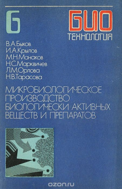 Книга Биотехнология. В 8 книгах. Книга 6. Микробиологическое производство биологически активных веществ и препаратов на ReadRate.com книга Биотехнология. В 8 книгах. Книга 6. Микробиологическое производство биологически активных веществ и препаратов