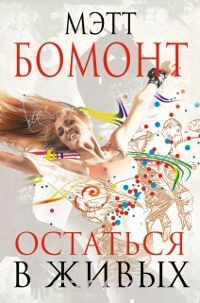 Книга Остаться в живых на ReadRate.com книга Остаться в живых