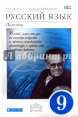 книга Учебник. Русский язык. Практика 9кл. Вертикаль. ФГОС