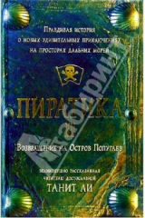 книга Пиратика-II. Возвращение на Остров Попугаев: Роман