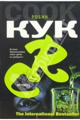 книга Мутант: Роман
