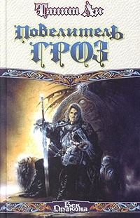 Книга Повелитель гроз на ReadRate.com книга Повелитель гроз