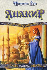 книга Анакир