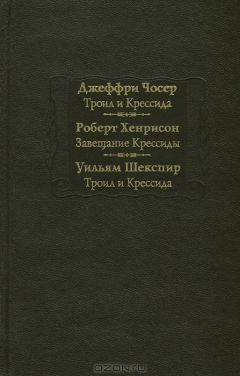 Книга Троил и Крессида. Завещание Крессиды. Троил и Крессида на ReadRate.com книга Троил и Крессида. Завещание Крессиды. Троил и Крессида