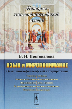 Книга Язык и миропонимание. Опыт лингвофилософской интерпретации на ReadRate.com книга Язык и миропонимание. Опыт лингвофилософской интерпретации