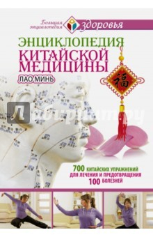 Книга Энциклопедия китайской медицины. 700 китайских упражнений на ReadRate.com книга Энциклопедия китайской медицины. 700 китайских упражнений