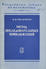 книга Метод последовательных приближений