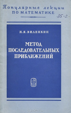 Книга Метод последовательных приближений на ReadRate.com книга Метод последовательных приближений
