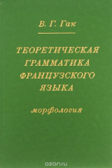 книга Теоретическая грамматика французского языка. Морфология