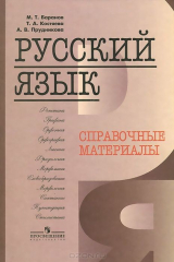 книга Русский язык. Справочные материалы