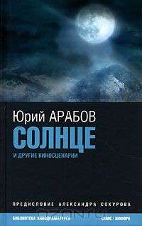 книга Солнце и другие киносценарии
