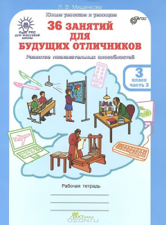 Книга Мищенкова. РПС для массовой школы. 36 занятий для будущих отличников. Р/т 3 кл. В 2-х ч. Ч.2. (ФГОС) (-) на ReadRate.com книга Мищенкова. РПС для массовой школы. 36 занятий для будущих отличников. Р/т 3 кл. В 2-х ч. Ч.2. (ФГОС) (-)