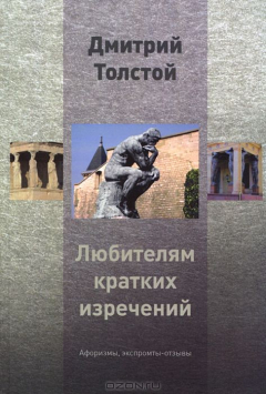 Книга Любителям кратких изречений. Афоризмы, экспромты-отзывы на ReadRate.com книга Любителям кратких изречений. Афоризмы, экспромты-отзывы