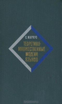 Книга Теоретико-множественные модели языков на ReadRate.com книга Теоретико-множественные модели языков