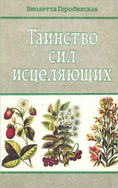 Книга Таинство сил исцеляющих на ReadRate.com книга Таинство сил исцеляющих