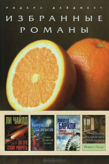 книга За это стоит умереть. Бегущая за луной. Никогда не оглядывайся. Романы ирландской провинции